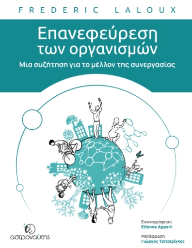 277855-Επανεφεύρεση των οργανισμών