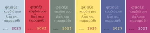 277869-Ημερολόγιο 2023. Φτιάξε καρδιά μου το δικό σου παραμύθι