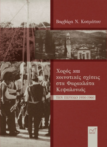 277875-Χορός και κοινοτικές σχέσεις στα Φαρακλάτα Κεφαλονιάς την περίοδο 1950-1960