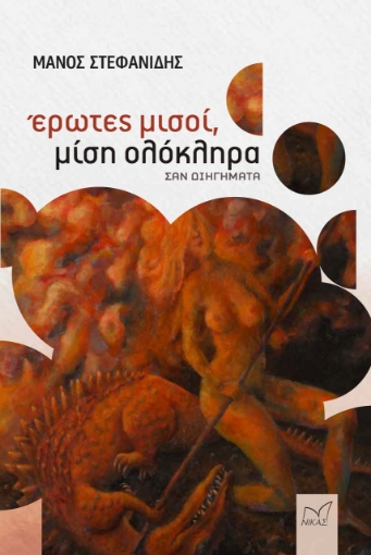 277880-Έρωτες μισοί, μίση ολόκληρα