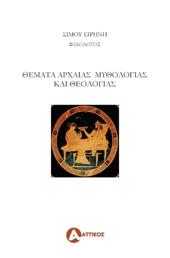 277888-Θέματα αρχαίας μυθολογίας και θεολογίας