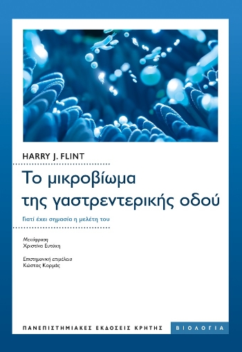 277900-Το μικροβίωμα της γαστρεντερικής οδού