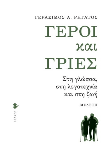 277901-Γέροι και γριές