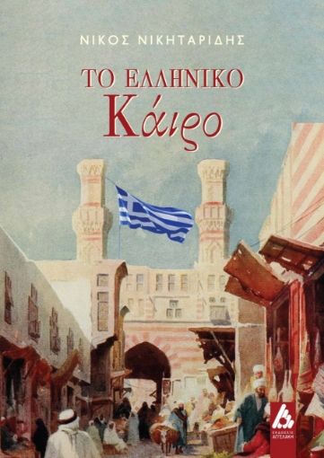 277903-Το ελληνικό Κάιρο