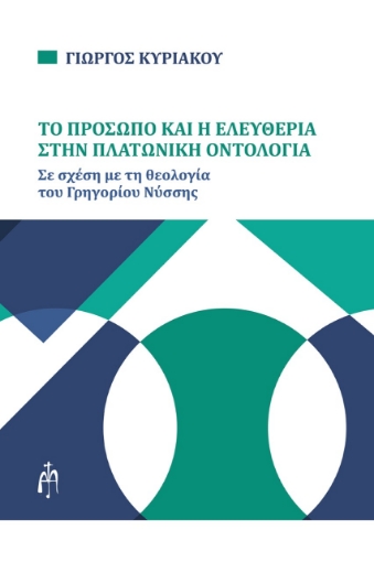 277907-Το πρόσωπο και η ελευθερία στην Πλατωνική οντολογία