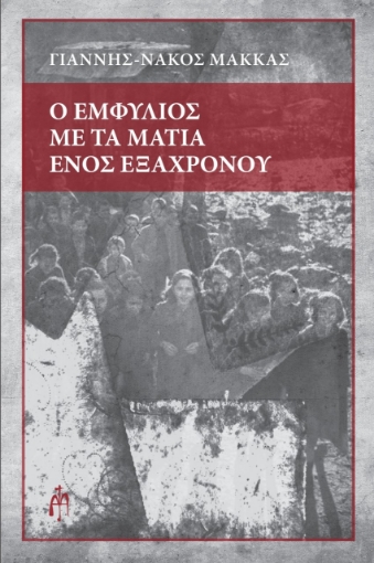 277914-Ο εμφύλιος με τα μάτια ενός εξάχρονου