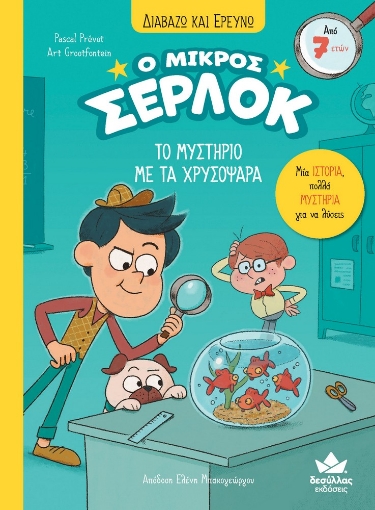 277937-Ο μικρός Σέρλοκ: Το μυστήριο με τα χρυσόψαρα