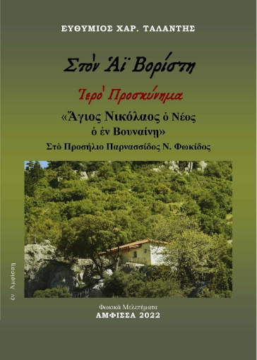 277959-Στὸν Αϊ Βορίστη. Ἱερὸ προσκύνημα «Ἅγιος Νικόλαος ὁ Νέος ὁ ἐν Βουναίνῃ»