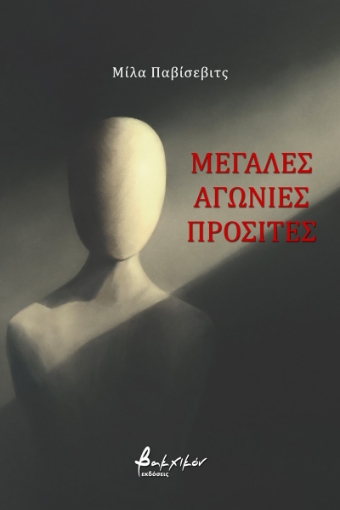 277966-Μεγάλες αγωνίες προσιτές