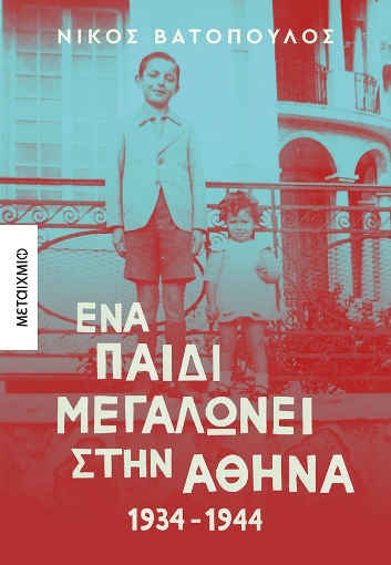 277993-Ένα παιδί μεγαλώνει στην Αθήνα: 1934-1944