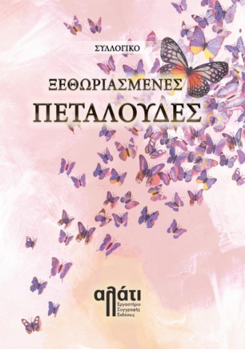 278006-Ξεθωριασμένες πεταλούδες