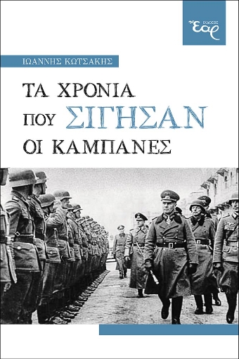 278029-Τα χρόνια που σίγησαν οι καμπάνες