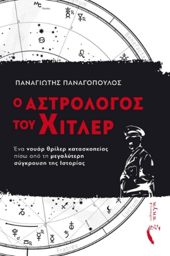 278049-Ο αστρολόγος του Χίτλερ