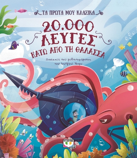 278057-20.000 λεύγες κάτω από τη θάλασσα