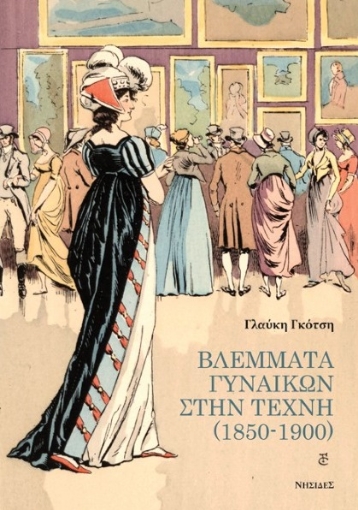 278080-Βλέμματα γυναικών στην τέχνη (1850-1900)