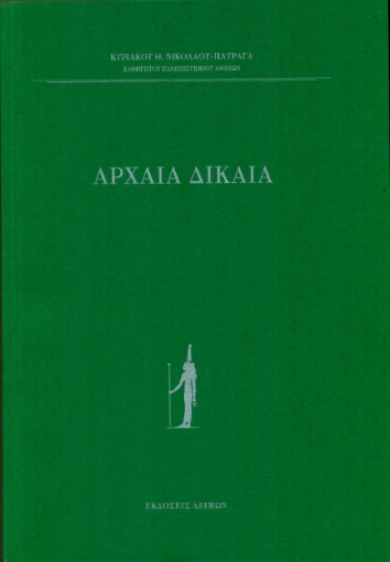 278091-Αρχαία δίκαια