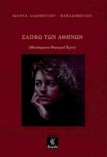 278124-Σαπφώ των Αθηνών