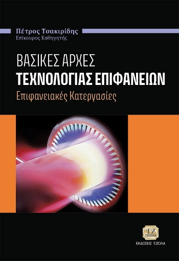 278133-Βασικές αρχές τεχνολογίας επιφανειών