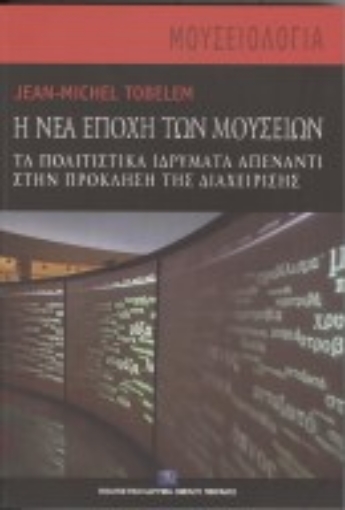 278138-Η νέα εποχή των μουσείων