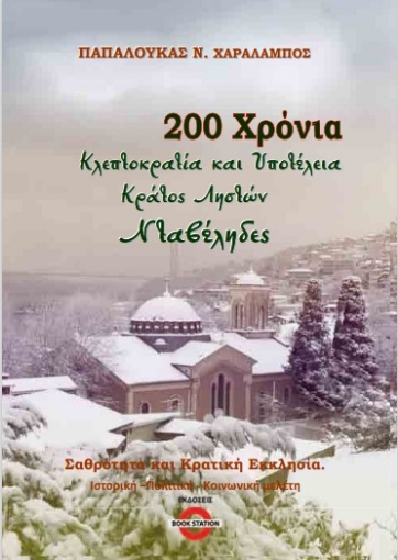 278140-200 χρόνια κλεπτοκρατία και υποτέλεια. Κράτος ληστών. Νταβέληδες