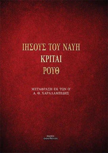 278158-Ιησούς του Ναυή. Κριταί. Ρουθ