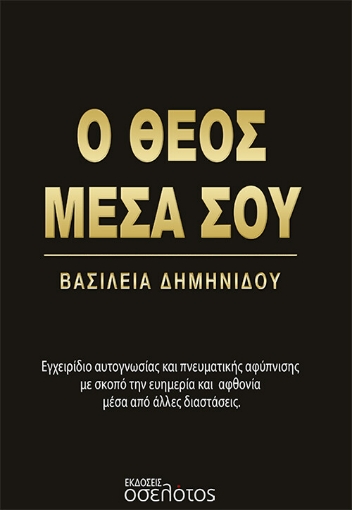 278163-Ο Θεός μέσα σου