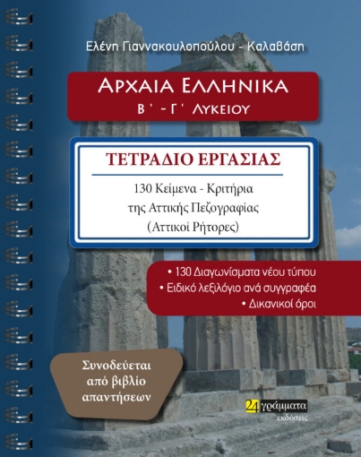 278179-Αρχαία ελληνικά Β΄ - Γ΄ λυκείου