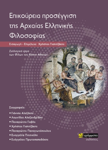 278181-Επικούρεια προσέγγιση της αρχαίας ελληνικής φιλοσοφίας