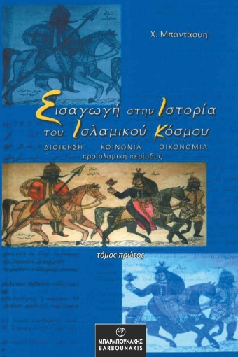 278185-Εισαγωγή στην ιστορία του Ισλαμικού κόσμου. Τόμος πρώτος