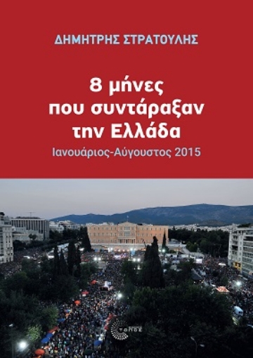 278196-8 μήνες που συντάραξαν την Ελλάδα