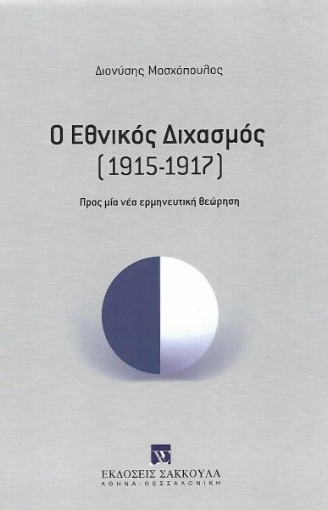 278200-Ο εθνικός διχασμός (1915-1917)