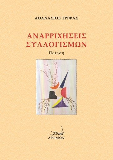 278215-Αναρριχήσεις συλλογισμών