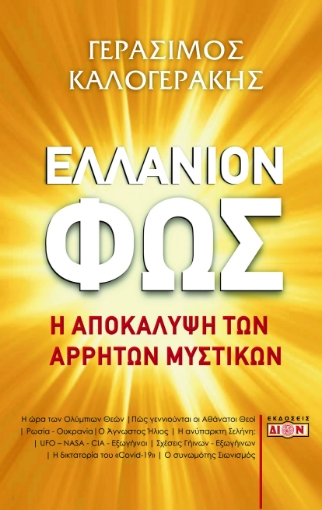 278224-Ελλάνιον φως