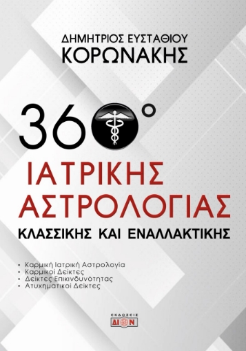 278226-360 μοίρες ιατρικής αστρολογίας