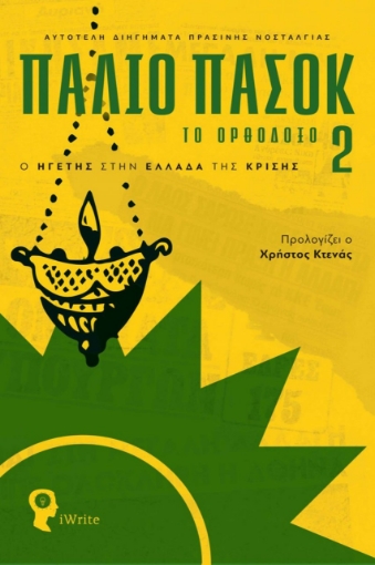 278232-Παλιό ΠΑΣΟΚ – Το Ορθόδοξο 2