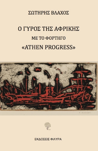 278233-Ο γύρος της Αφρικής με το φορτηγό "Athen Progress"