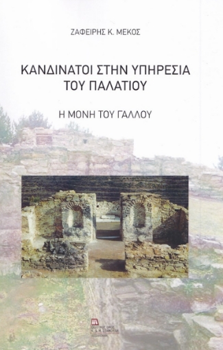 278253-Κανδινάτοι στην υπηρεσία του παλατιού