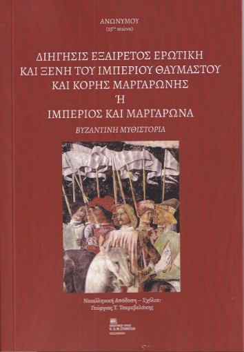 278256-Διήγησις εξαίρετος ερωτική και ξένη του Ιμπέριου θαυμαστού και κόρης Μαργαρώνης ή Ιμπέριος και Μαργαρώνα