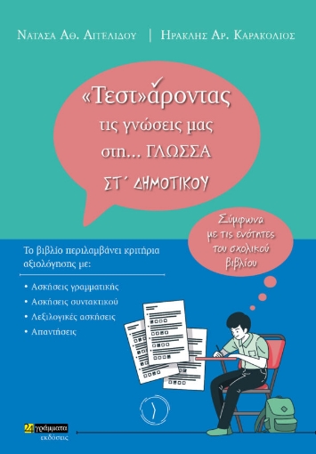 278277-«Τεστ»άροντας τις γνώσεις μας στη… γλώσσα ΣΤ΄ δημοτικού