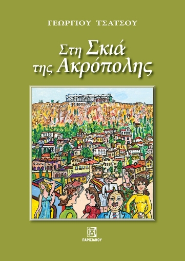 278291-Στη σκιά της Ακρόπολης