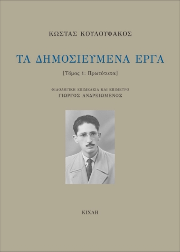 278333-Τα δημοσιευμένα έργα. Τόμος 1