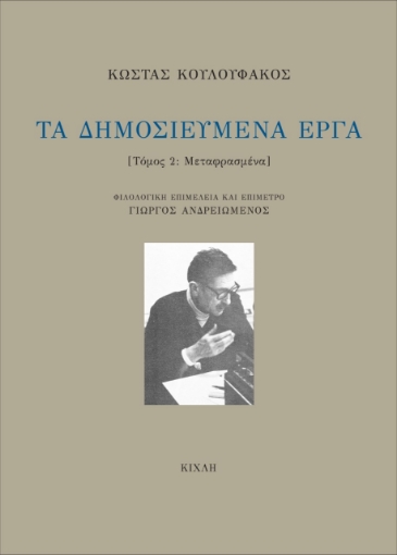 278334-Τα δημοσιευμένα έργα. Τόμος 2