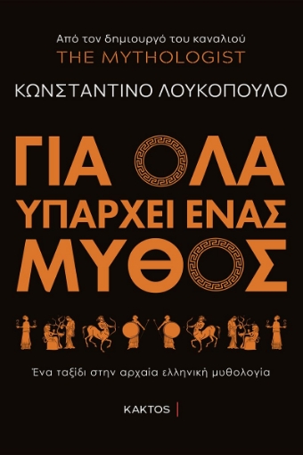 278338-Για όλα υπάρχει ένας μύθος