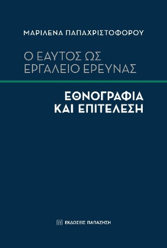 278345-Ο εαυτός ως εργαλείο έρευνας