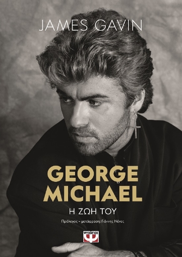 278350-George Michael: Η ζωή του