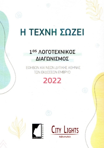 278353-Η τέχνη σώζει