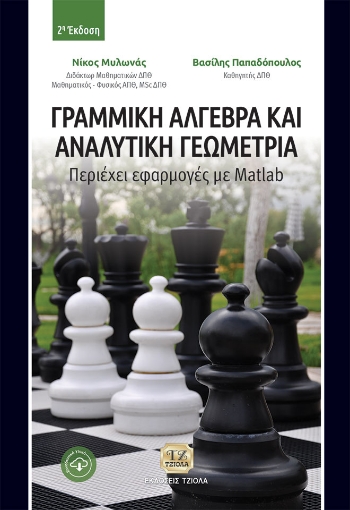 278359-Γραμμική άλγεβρα και αναλυτική γεωμετρία