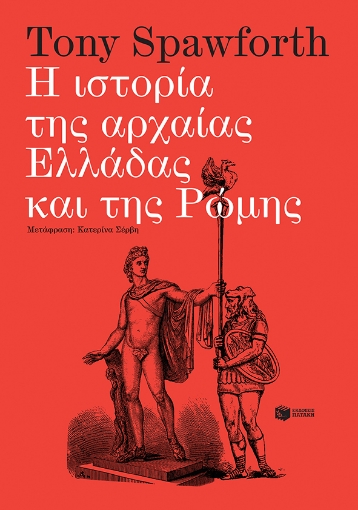 278373-Η ιστορία της αρχαίας Ελλάδας και της Ρώμης