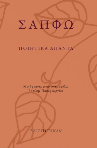 278389-Ποιητικά άπαντα