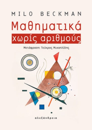 278390-Μαθηματικά χωρίς αριθμούς